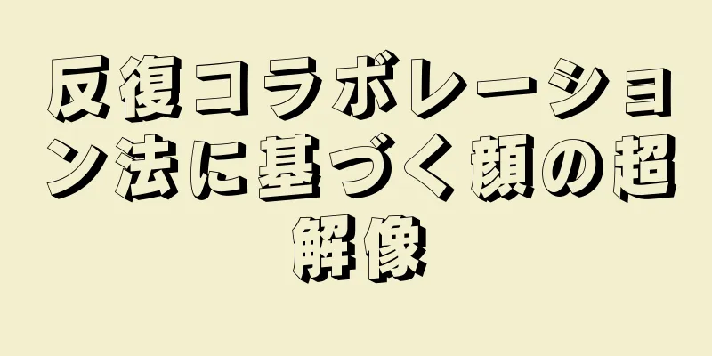 反復コラボレーション法に基づく顔の超解像