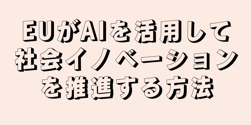 EUがAIを活用して社会イノベーションを推進する方法