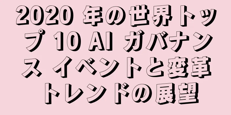 2020 年の世界トップ 10 AI ガバナンス イベントと変革トレンドの展望