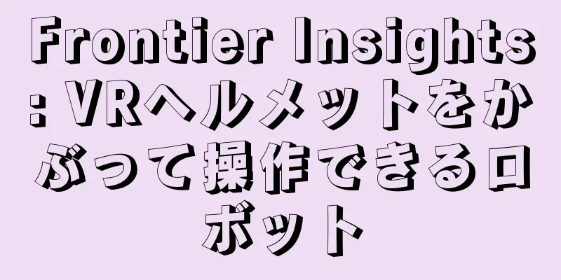 Frontier Insights: VRヘルメットをかぶって操作できるロボット