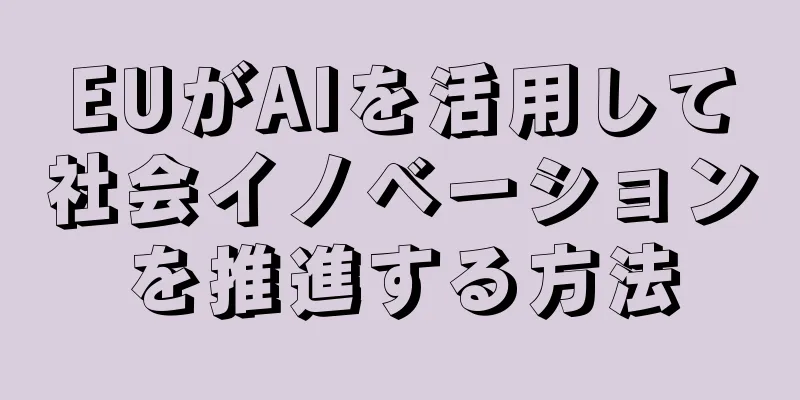 EUがAIを活用して社会イノベーションを推進する方法