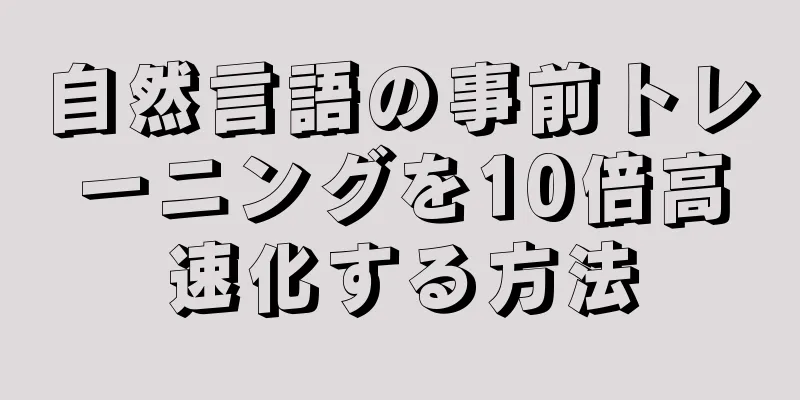 自然言語の事前トレーニングを10倍高速化する方法