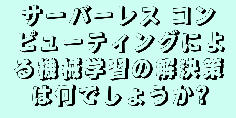 サーバーレス コンピューティングによる機械学習の解決策は何でしょうか?
