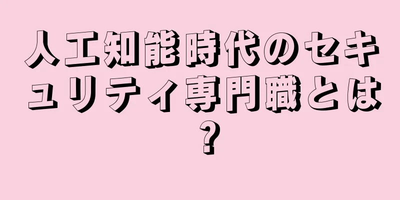 人工知能時代のセキュリティ専門職とは？