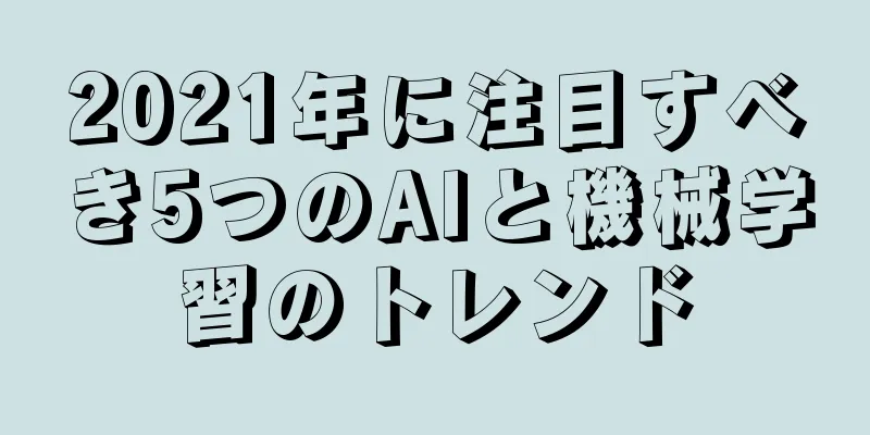 2021年に注目すべき5つのAIと機械学習のトレンド
