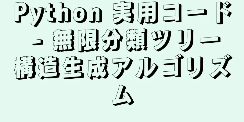 Python 実用コード - 無限分類ツリー構造生成アルゴリズム