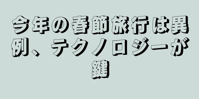 今年の春節旅行は異例、テクノロジーが鍵