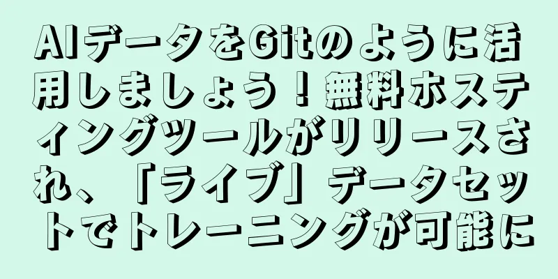 AIデータをGitのように活用しましょう！無料ホスティングツールがリリースされ、「ライブ」データセットでトレーニングが可能に