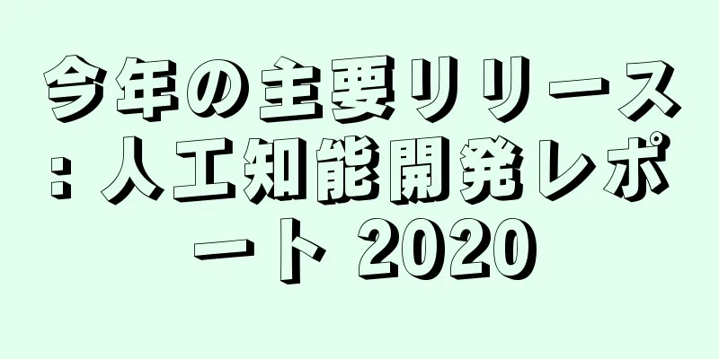今年の主要リリース: 人工知能開発レポート 2020