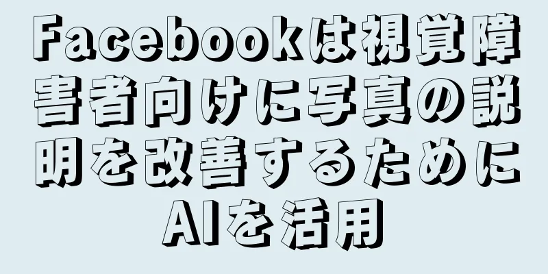 Facebookは視覚障害者向けに写真の説明を改善するためにAIを活用
