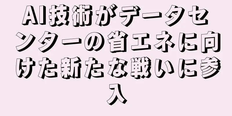 AI技術がデータセンターの省エネに向けた新たな戦いに参入