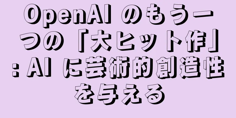 OpenAI のもう一つの「大ヒット作」: AI に芸術的創造性を与える