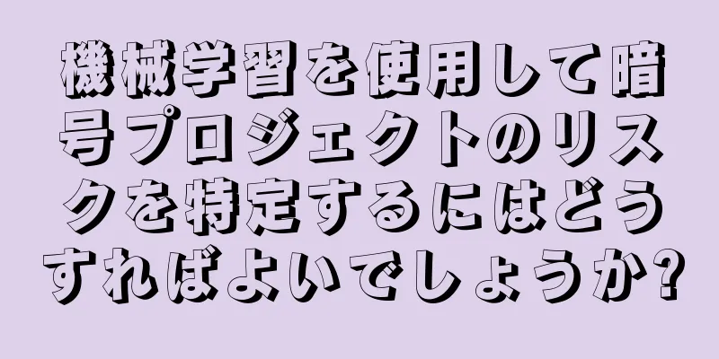 機械学習を使用して暗号プロジェクトのリスクを特定するにはどうすればよいでしょうか?