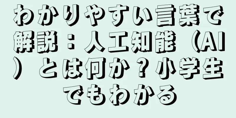 わかりやすい言葉で解説：人工知能（AI）とは何か？小学生でもわかる