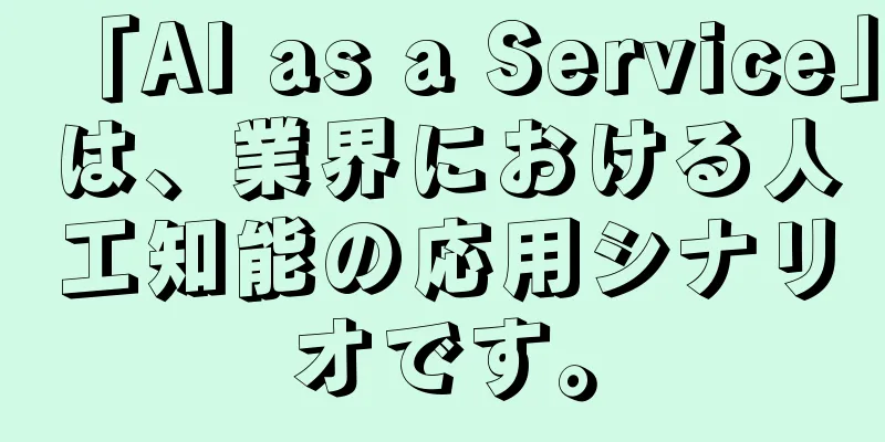 「AI as a Service」は、業界における人工知能の応用シナリオです。