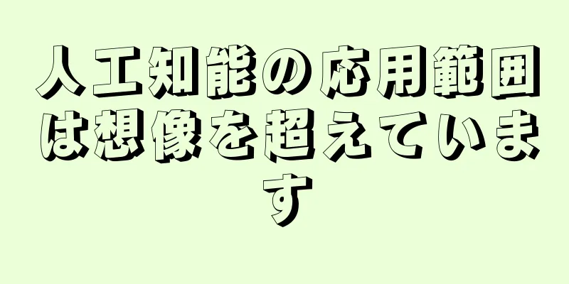 人工知能の応用範囲は想像を超えています