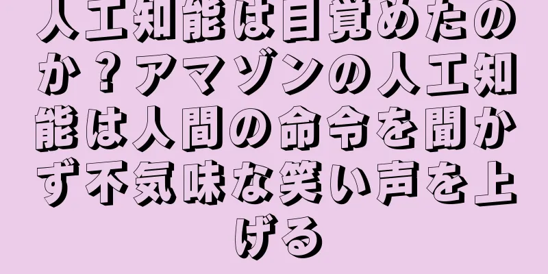 人工知能は目覚めたのか？アマゾンの人工知能は人間の命令を聞かず不気味な笑い声を上げる