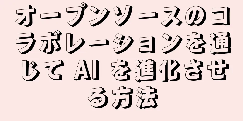 オープンソースのコラボレーションを通じて AI を進化させる方法
