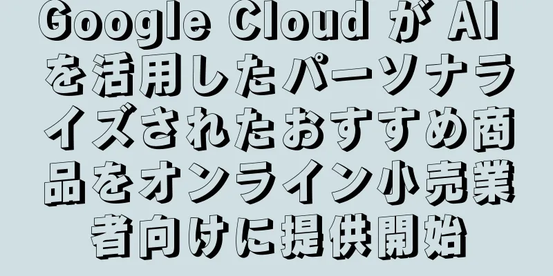 Google Cloud が AI を活用したパーソナライズされたおすすめ商品をオンライン小売業者向けに提供開始
