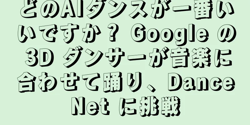 どのAIダンスが一番いいですか？ Google の 3D ダンサーが音楽に合わせて踊り、DanceNet に挑戦