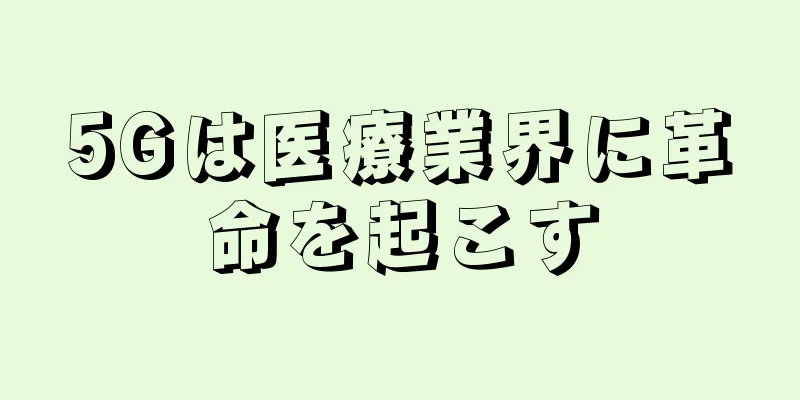 5Gは医療業界に革命を起こす