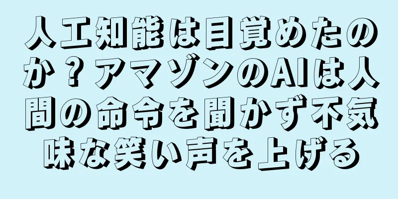 人工知能は目覚めたのか？アマゾンのAIは人間の命令を聞かず不気味な笑い声を上げる