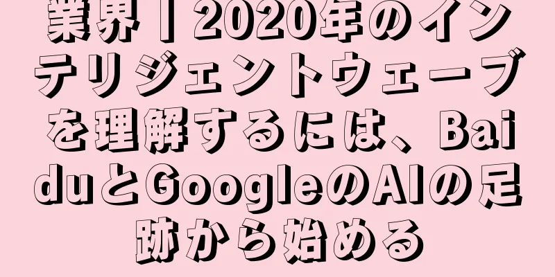 業界丨2020年のインテリジェントウェーブを理解するには、BaiduとGoogleのAIの足跡から始める