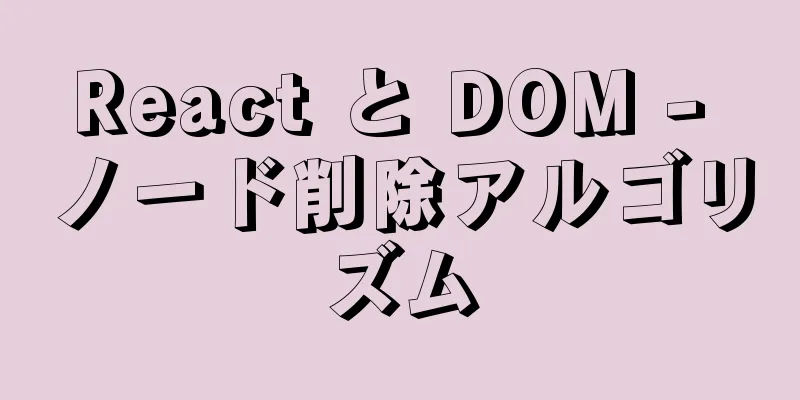 React と DOM - ノード削除アルゴリズム