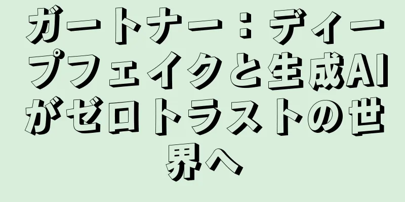 ガートナー：ディープフェイクと生成AIがゼロトラストの世界へ