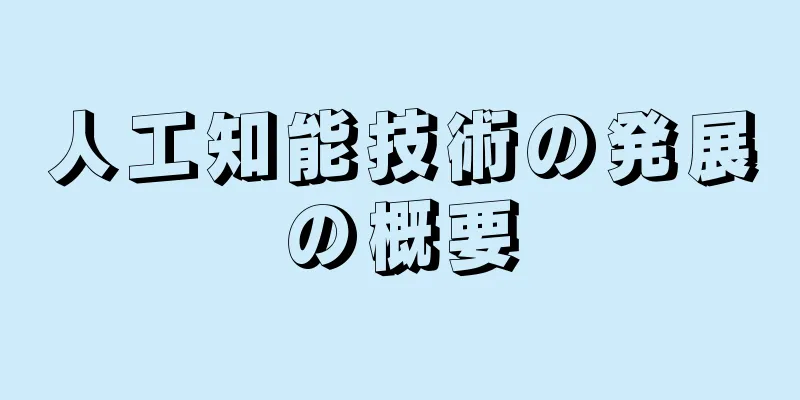 人工知能技術の発展の概要