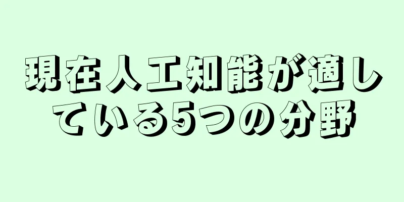 現在人工知能が適している5つの分野