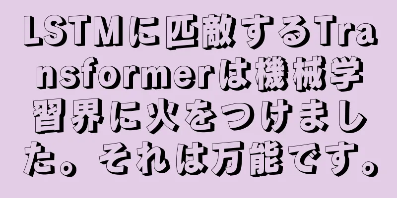 LSTMに匹敵するTransformerは機械学習界に火をつけました。それは万能です。