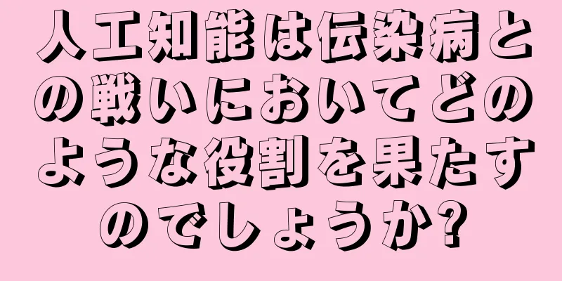 人工知能は伝染病との戦いにおいてどのような役割を果たすのでしょうか?