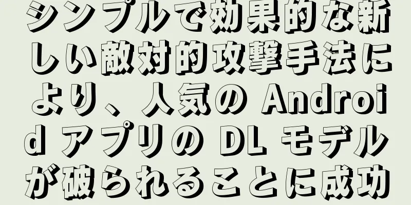 シンプルで効果的な新しい敵対的攻撃手法により、人気の Android アプリの DL モデルが破られることに成功