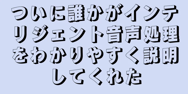 ついに誰かがインテリジェント音声処理をわかりやすく説明してくれた