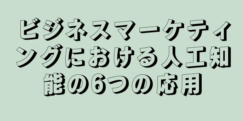 ビジネスマーケティングにおける人工知能の6つの応用