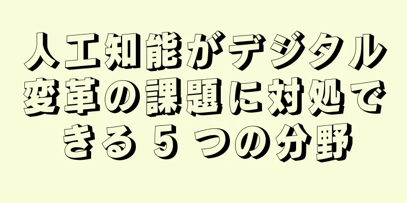 人工知能がデジタル変革の課題に対処できる 5 つの分野