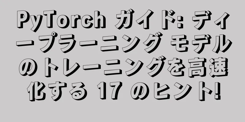 PyTorch ガイド: ディープラーニング モデルのトレーニングを高速化する 17 のヒント!