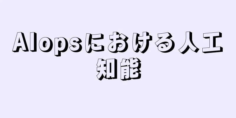 AIopsにおける人工知能