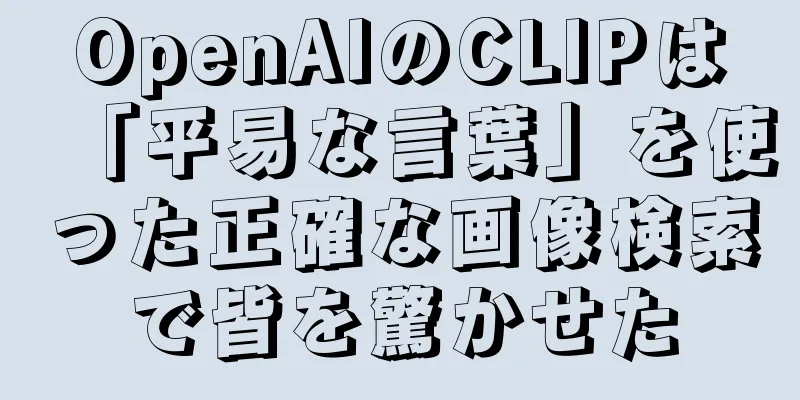 OpenAIのCLIPは「平易な言葉」を使った正確な画像検索で皆を驚かせた