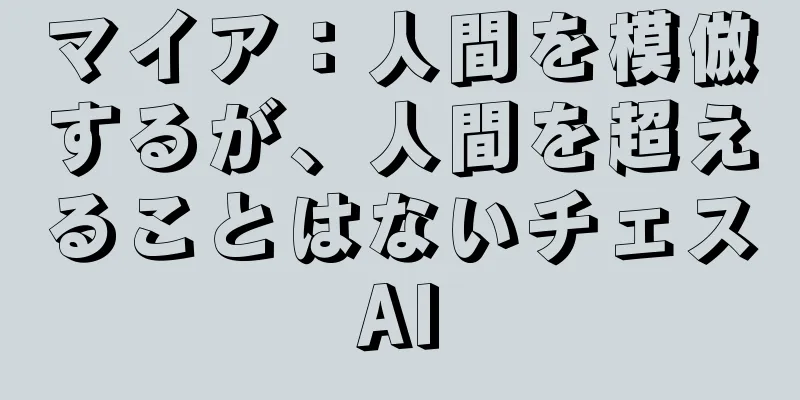 マイア：人間を模倣するが、人間を超えることはないチェスAI
