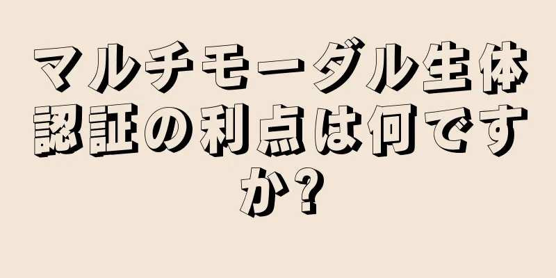 マルチモーダル生体認証の利点は何ですか?