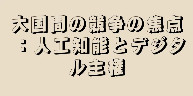 大国間の競争の焦点：人工知能とデジタル主権