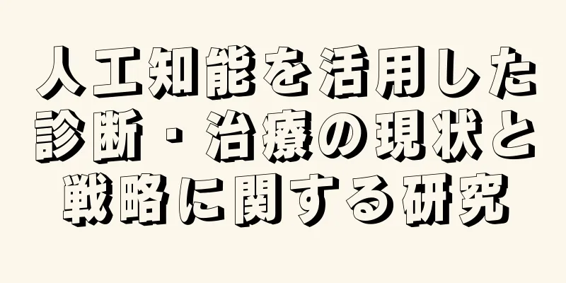人工知能を活用した診断・治療の現状と戦略に関する研究