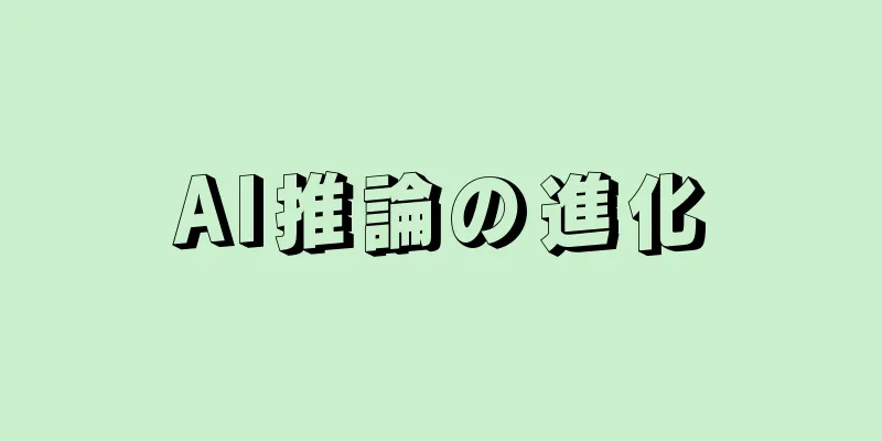 AI推論の進化
