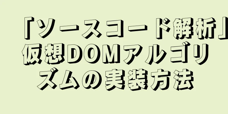 「ソースコード解析」仮想DOMアルゴリズムの実装方法