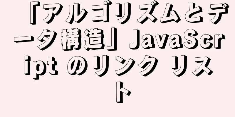 「アルゴリズムとデータ構造」JavaScript のリンク リスト