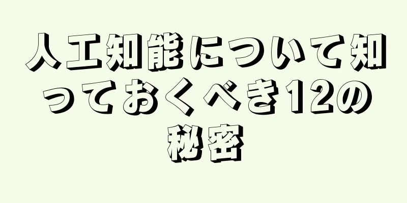 人工知能について知っておくべき12の秘密