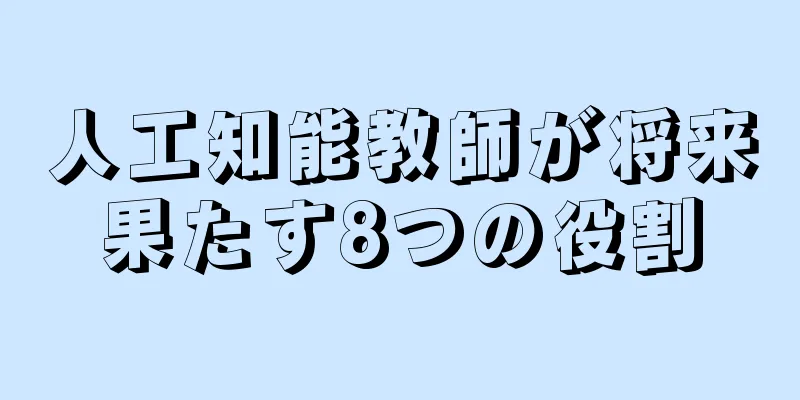人工知能教師が将来果たす8つの役割
