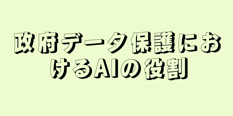 政府データ保護におけるAIの役割